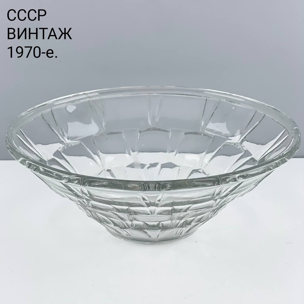 Винтажная конфетница, салатник "Замёрзшее солнце". Стекло. СССР, 1970-е.