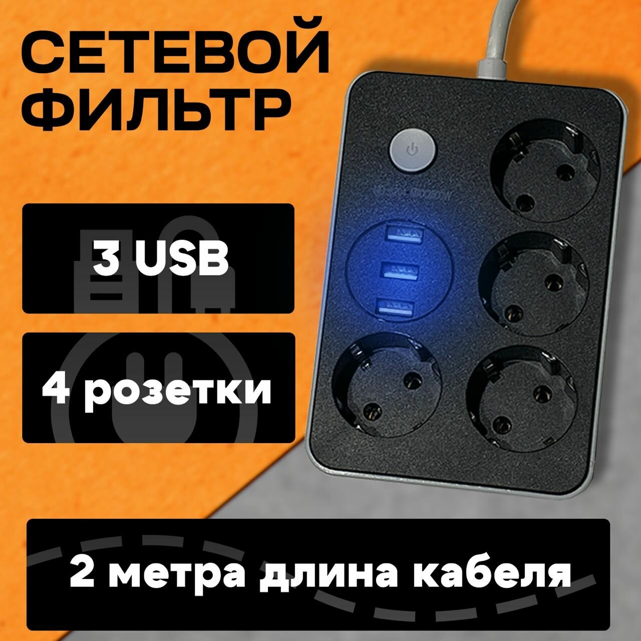 фото Удлинитель сетевой фильтр 2м с 4 розетками 3 USB RedHead Store