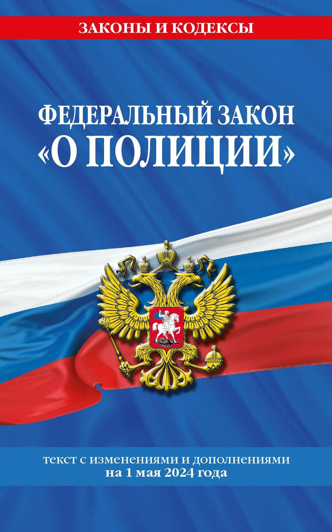 ФЗ "О полиции" по сост. на 01.05.24 / ФЗ №3-ФЗ