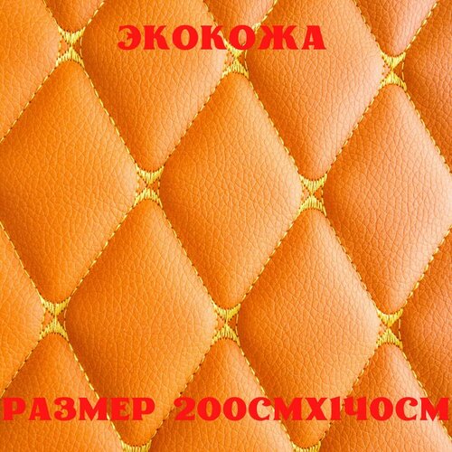 Стеганая экокожа + поролон 5мм оранжевая кожа желтая бабочка 140см*200см