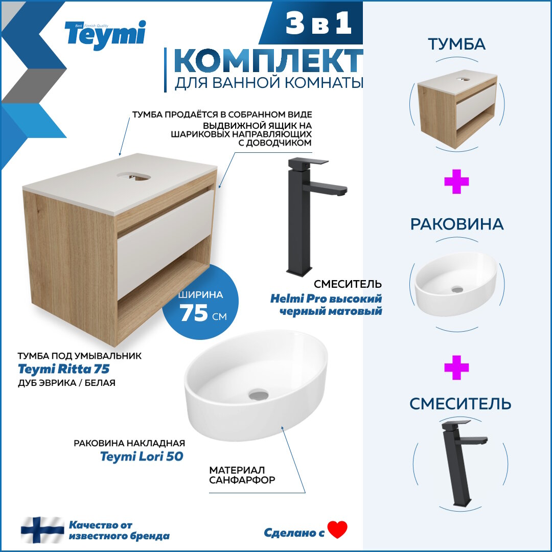 Комплект Teymi 3 в 1: Тумба Ritta 75 дуб эврика/белый матовый + раковина Lori 50 накладная + смеситель Helmi Pro высокий, черный матовый F09309