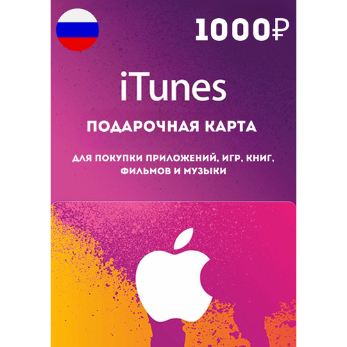 Подарочная карта/карта оплаты Apple (пополнение счёта на 1000 рублей App Store & iTunes)