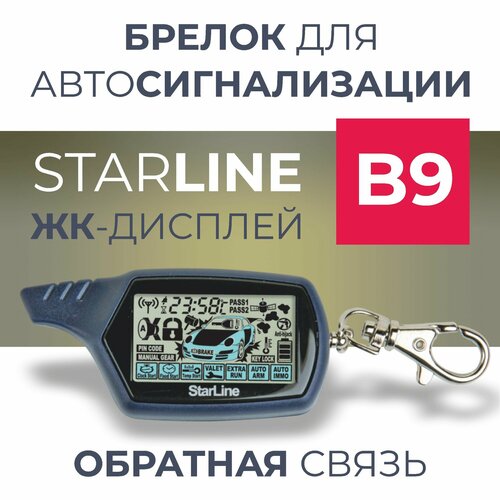 Брелок для автосигнализаций В9 с обратной связью 1600₽