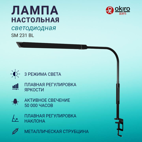 OKIRO / Лампа настольная светодиодная бестеневая SM 231 BL с диммером яркости / светодиодный светильник со струбциной