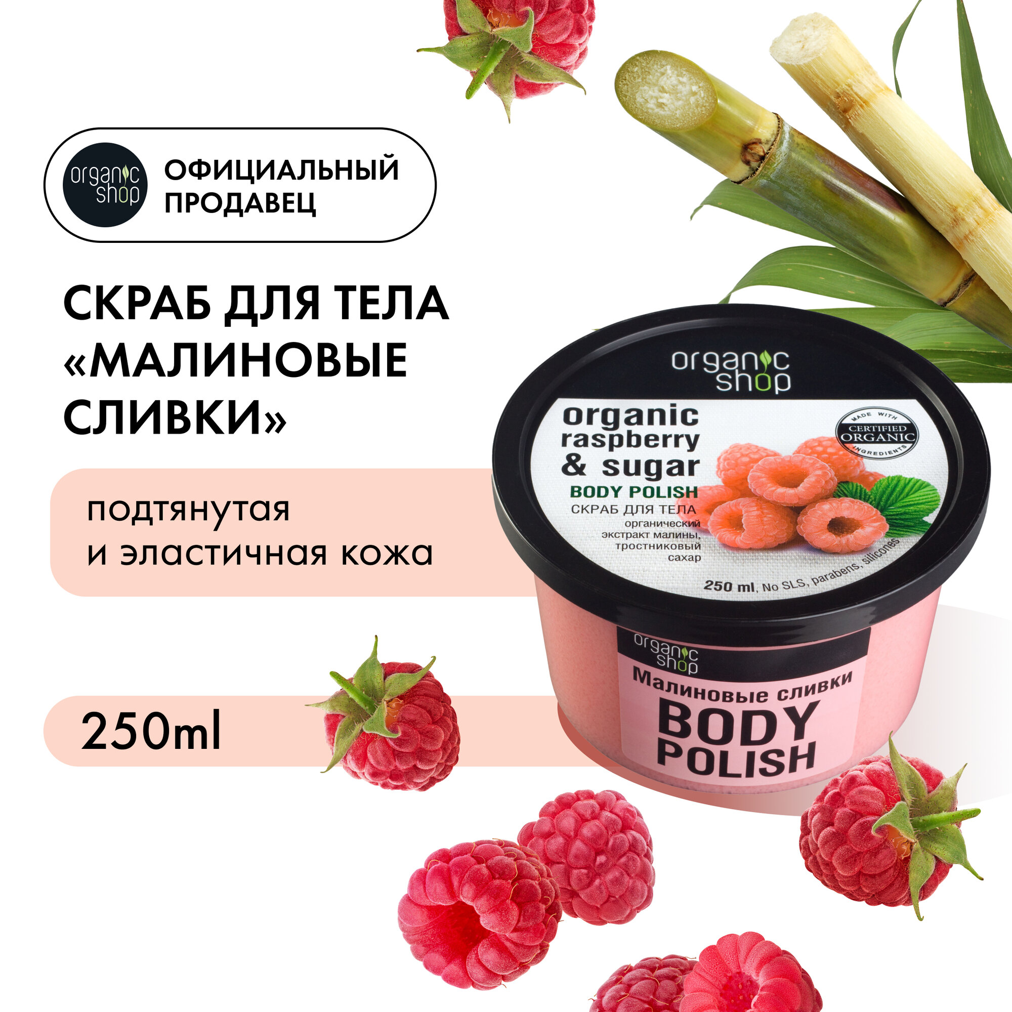 Скраб для тела Organic Shop малиновые сливки обновляющий увлажняющий, 250 мл