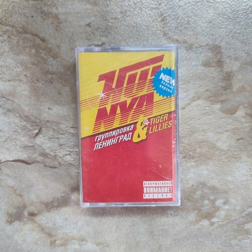 Группировка Ленинград & The Tiger Lillies H. ya