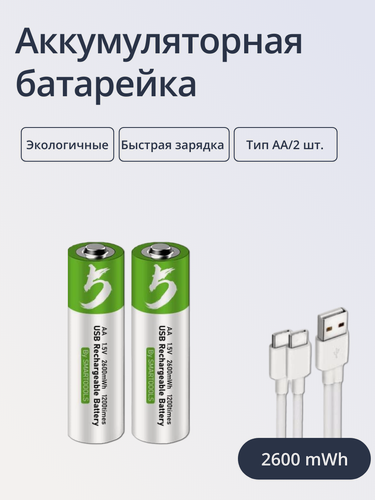 Изображение товара Батарейки ABC пальчиковые перезаряжаемые Тип АА, Емкость 2600 mWh, 2шт