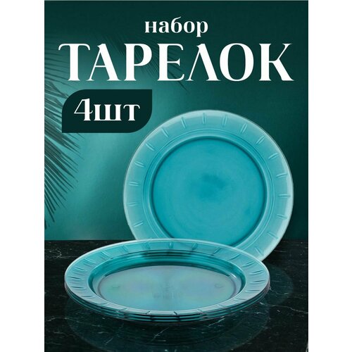 Набор тарелок NEO LUXE 4 шт