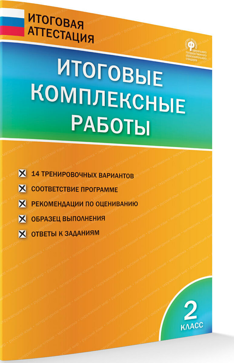 Итоговые комплексные работы. 2 класс