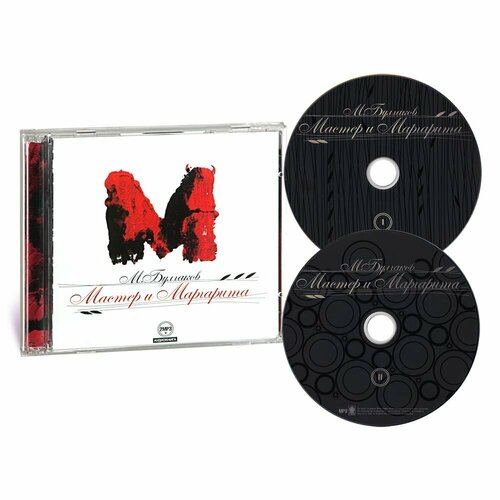 Мастер и Маргарита (аудиокнига на 2 CD-MP3). Jewelcase