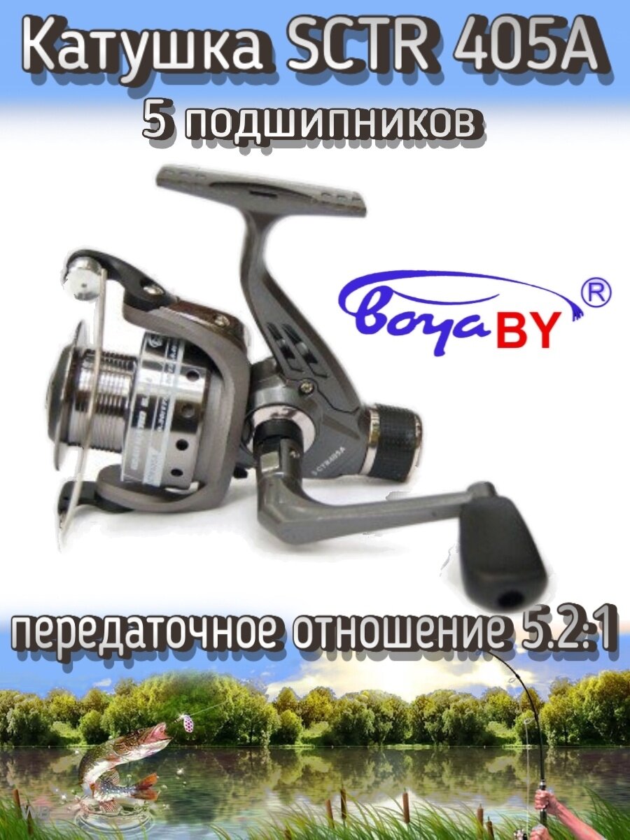 Катушка BoyaBY SCTR 405A, подшипников: 5, задний фрикцион, передаточное отношение 5.2:1, металлическая шпуля