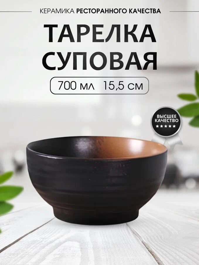 Тарелка Madam Wong суповая, глубокая, керамическая, объем 700 мл. — фото 1