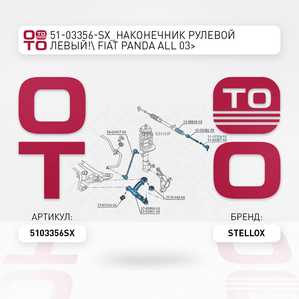 Наконечник рулевой левый \ Fiat ( Фиат ) ( Фиат ) Panda ( Панда ) ( Панда ) all 03 STELLOX 5103356SX, 5103356_SX, 51-03356-SX