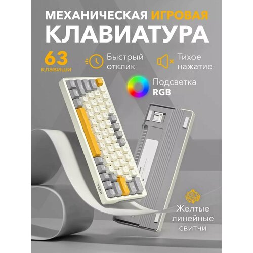 Игровая Механическая Клавиатура Zifriend ZA63 Pro , Yellow Switch , с подсветкой RGB , приятный звук