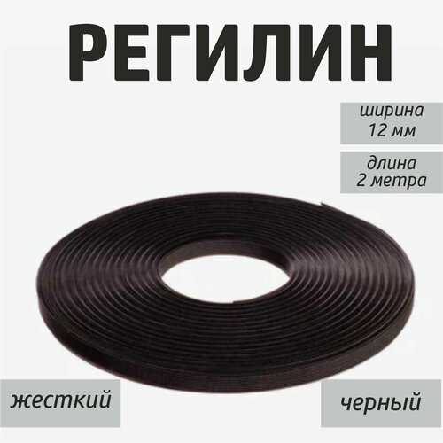 Регилин 12 мм- 2 метра Черный 455₽