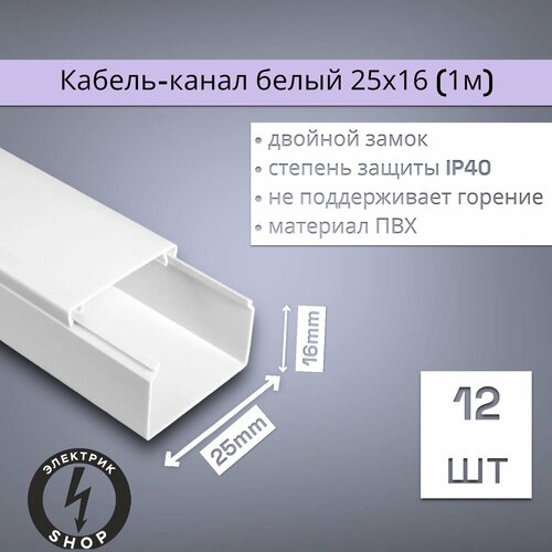 Кабель-канал ПВХ 25х16 1м ПАН-Электро белый 12 штук 899₽