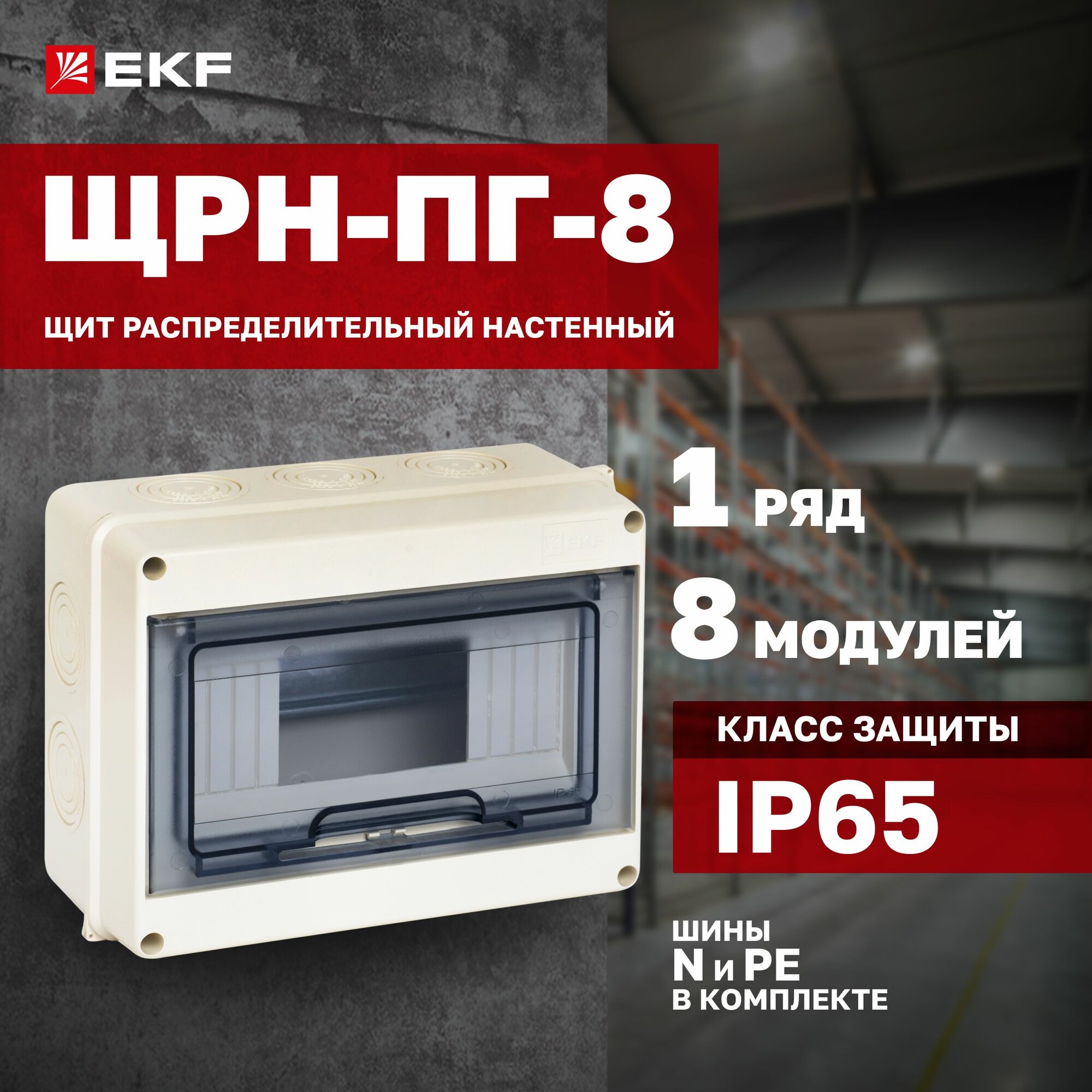 ЩРН-ПГ- 8 (147х203х89) IP65 PROXIMA EKF