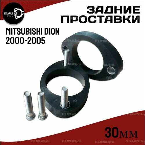 Проставки увеличения клиренса задних стоек MITSUBISHI DION 1, CR5W/CR6W/CR9W, 2000-2005 ,30мм полиуретан, 2шт, Clearance plus