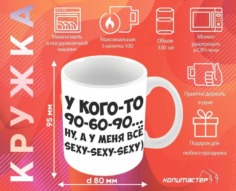 фото Кружка У кого-то 90-60-90. НУ, А У меня ВСЁ SEXY-SEXY-SEXY)