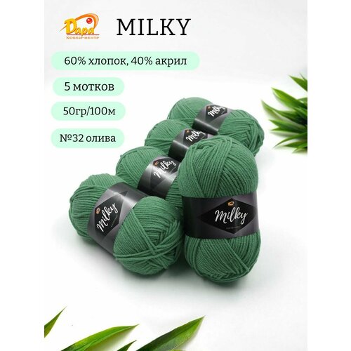 Пряжа для ручного вязания Milky (Молочная) 32 олива 60% хлопок, 40% акрил, 50г 100м 5шт