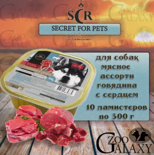 Изображение товара SECRET FOR PETS Консервы для собак Премиум с говядиной и сердцем, 10х300 г