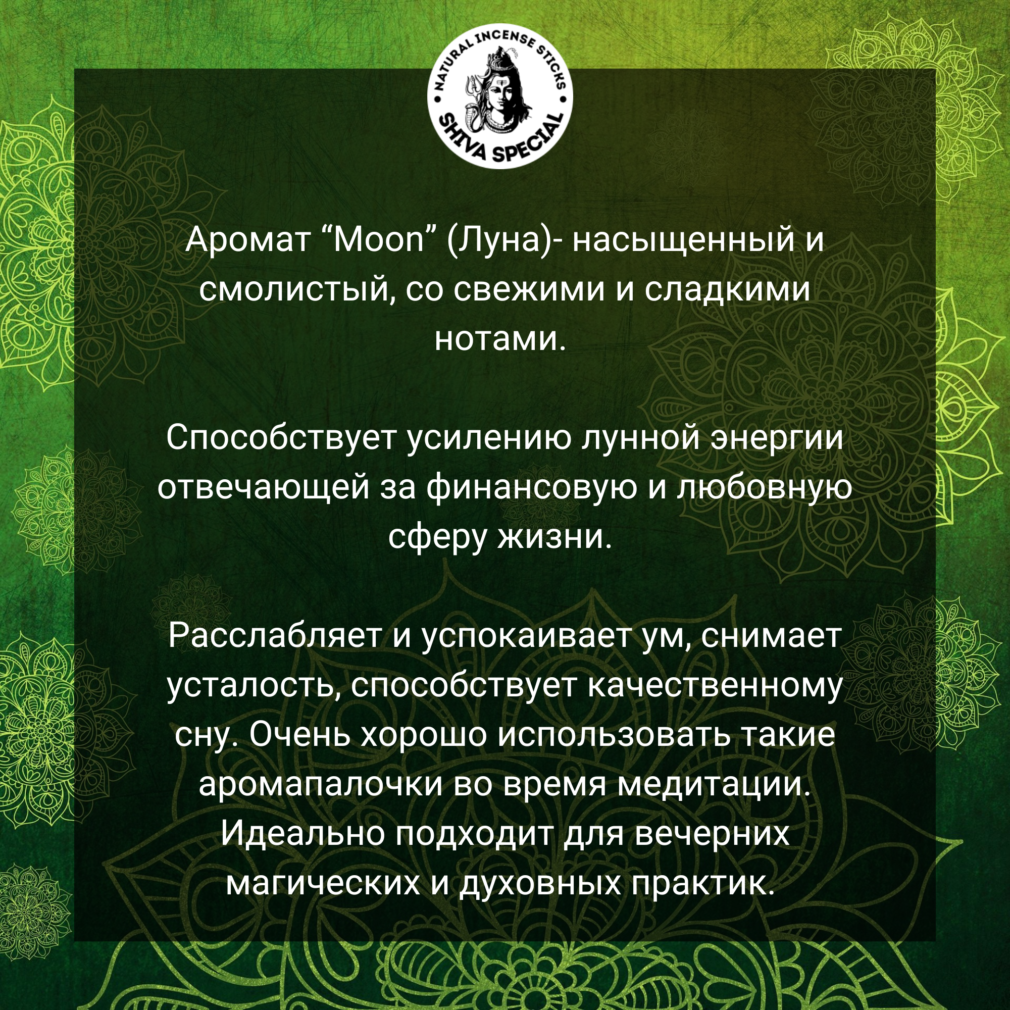 MOON индийские благовония-палочки (Shiva Special) — фото 1