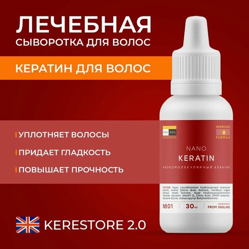 Реставратор структуры волос - NANO KERATIN - низкомолекулярный квантонизированный кератин профессиональный концентрат для моментального лечения и восстановления структуры поврежденных волос 1500₽