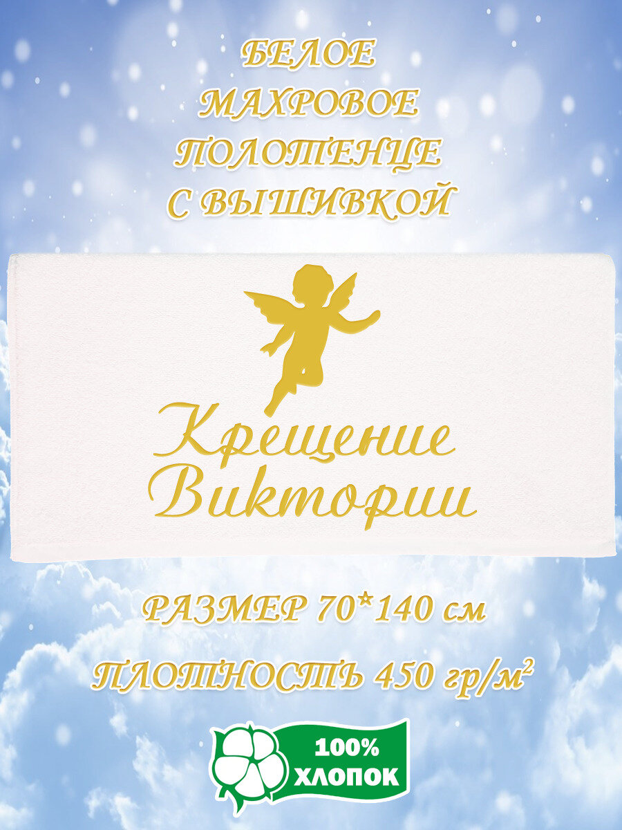 Полотенце банное, махровое, подарочное, с вышивкой Крещение Виктории 70х140 см