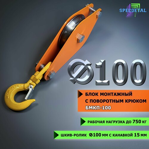 Блок монтажный с поворотным крюком спецдеталь ф100 мм