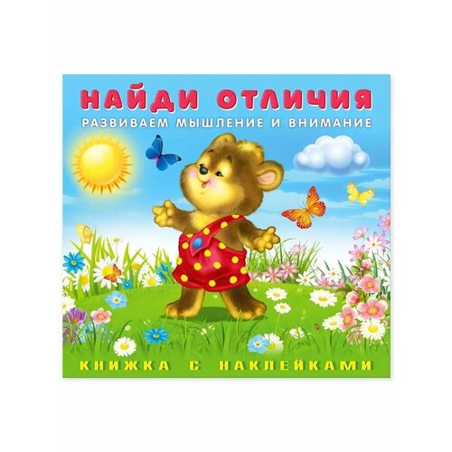 Найди отличия Детские книги с наклейками Набор 2 шт 252₽