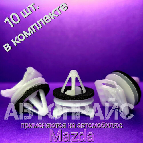 Клипса расширителя арки колеса, молдинга крыла, накладки крыла, пластика крыла мазда _ 10 шт