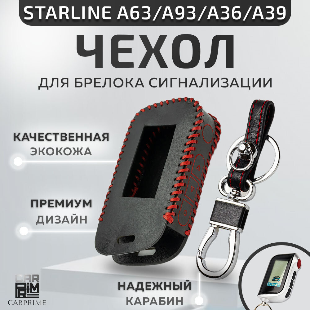 Чехол для брелока автосигнализации Starline А63, A93, A39, A36