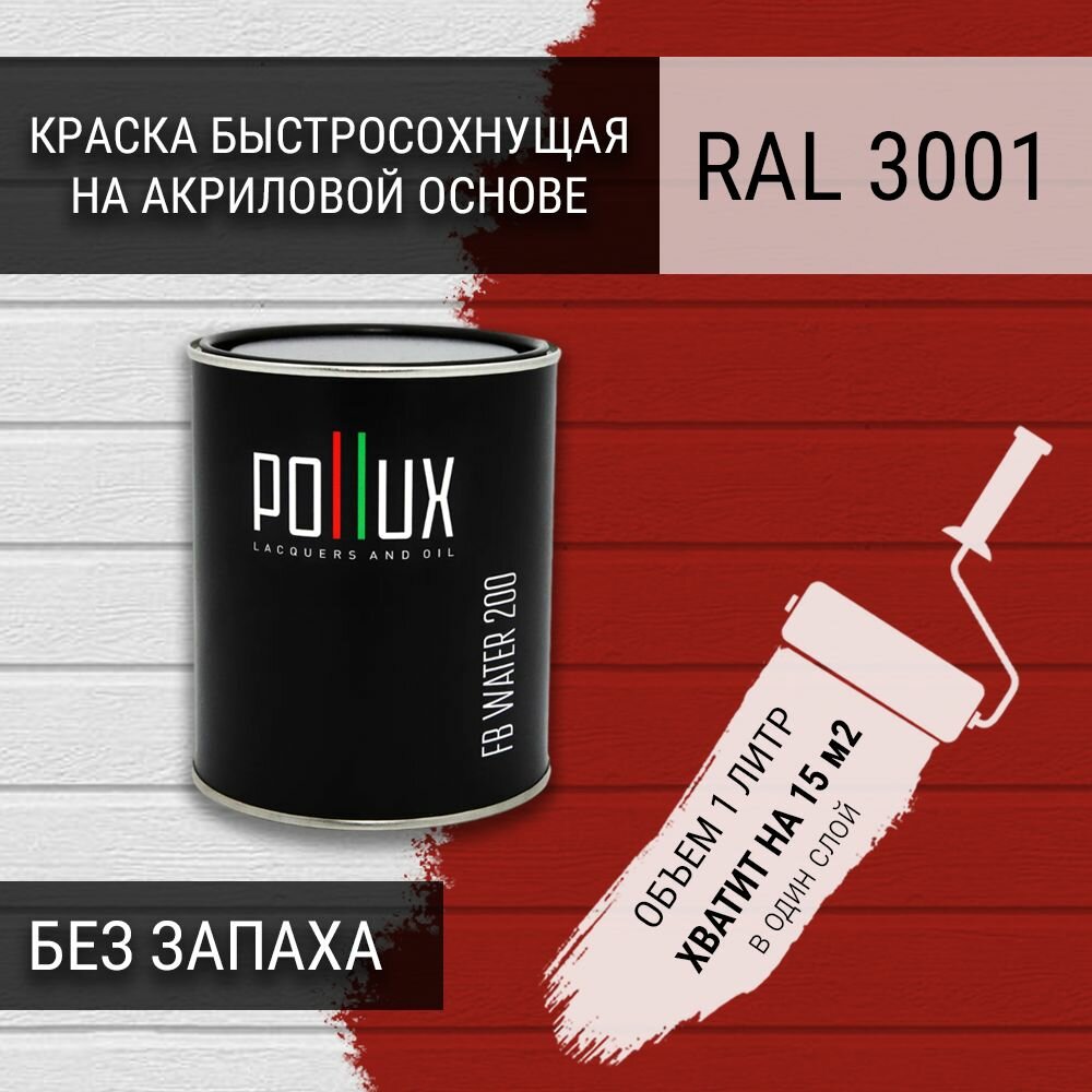 Краска акриловая полуглянцевая для стен быстросохнущая без запаха Pollux FB200 для дерева, МДФ, вагонки, бруса, бревна, декоративной штукатурки / для наружных и внутренних работ / укрывная, износостойкая, объем 1л, цвет сигнальный красный (RAL 3001)