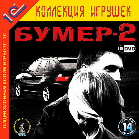 Игра для компьютера: Бумер-1 + Бумер-2 (2 Jewel диска) Лицензионный диск — фото 1