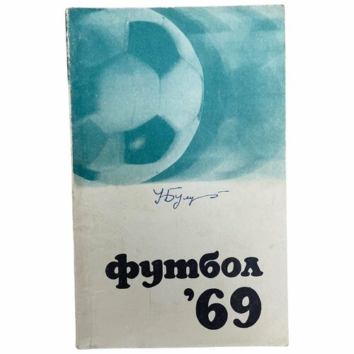 Справочник-календарь Футбол 69 1969 г Изд Физкультура и спорт 474₽