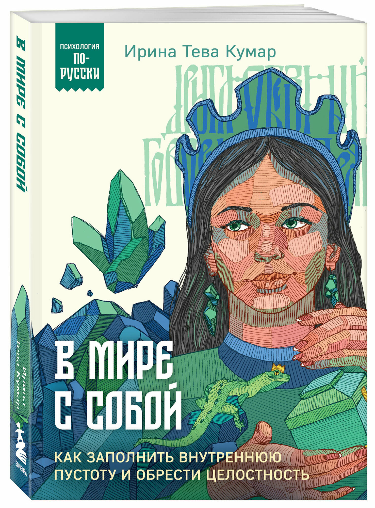 Тева Кумар И. Е. В мире с собой. Как заполнить внутреннюю пустоту и обрести целостность