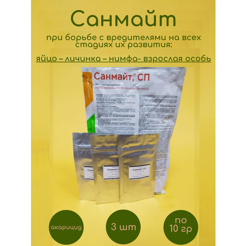 Акарицид Санмайт 3 шт по 10 гр 725₽