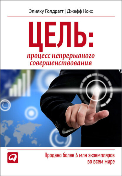 Цель. Процесс непрерывного совершенствования [Цифровая книга]