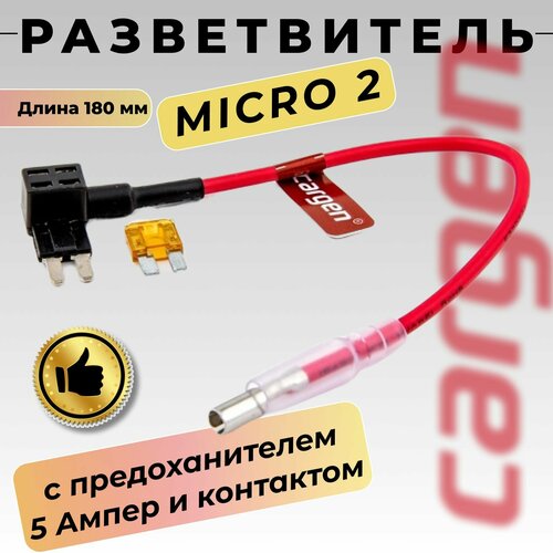 Разветвитель предохранителя Micro 2 Микро 2 автомобильный с предохранителем 5А и контактом для подключения дополнительного оборудования к штатному блоку длина 180 мм 434₽