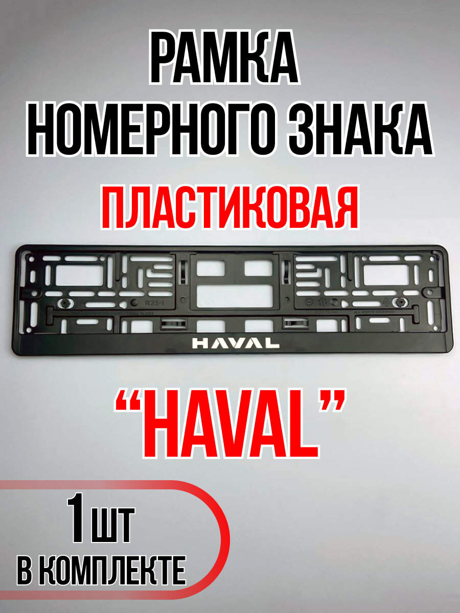 Рамка для номера автомобиля Haval