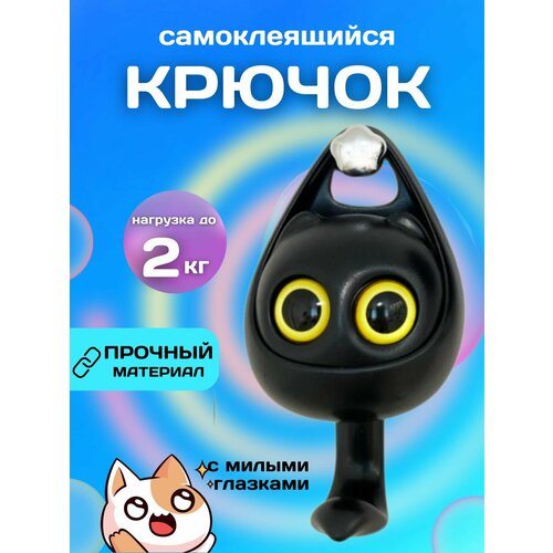 Крючок настенный самоклеющийся для ванной с глазками, на кухню, для полотенца, 1 шт