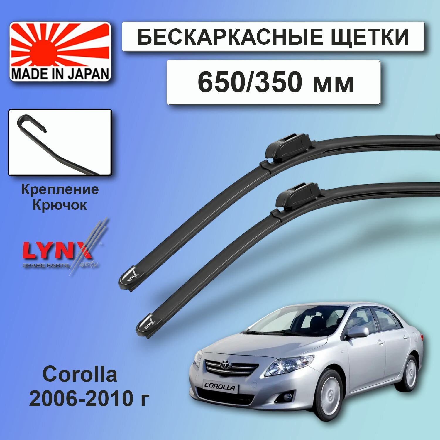 Дворники Toyota Corolla (10) E150 / Тойота Королла Е150 седан 2006 / 2007 / 2008 / 2009 / 2010 Щетки стеклоочистителя бескаркасные автомобильные LYNXauto 650мм-350мм к-т 2шт.
