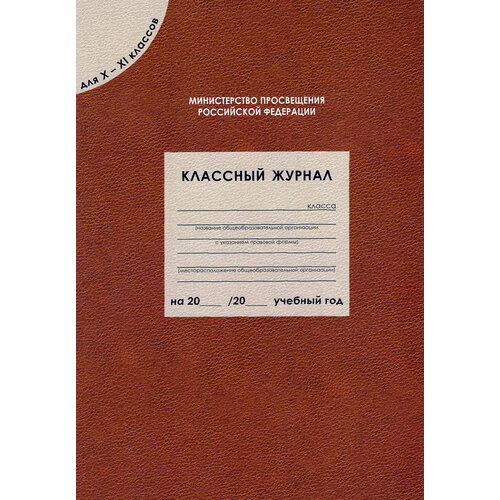 Классный журнал для X-XI классов ФГОС 743₽
