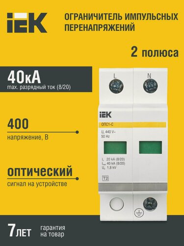 Изображение товара УЗИП ограничитель импульсных перенапряжений ОПС1-C 2P 20/40кА 400B IEK