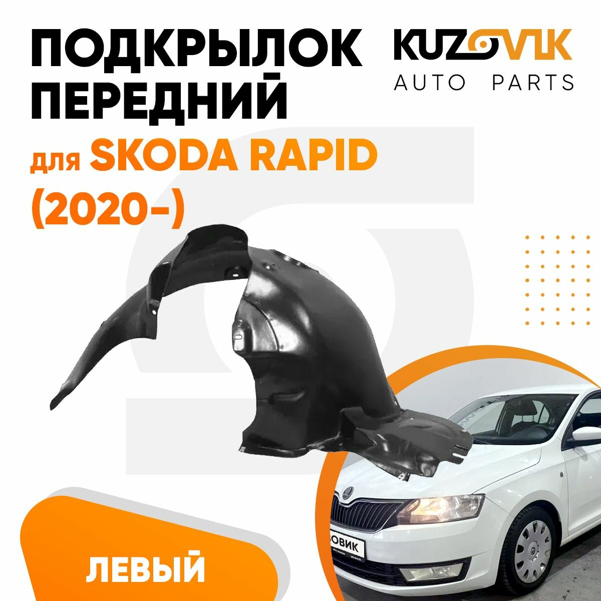 Подкрылок передний левый для Шкода Рапид Skoda Rapid (2020-) новый качественный пластик