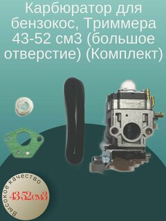 Изображение товара Карбюратор для бензокос, Триммера 43-52 см3 (большое отверстие) (Комплект)