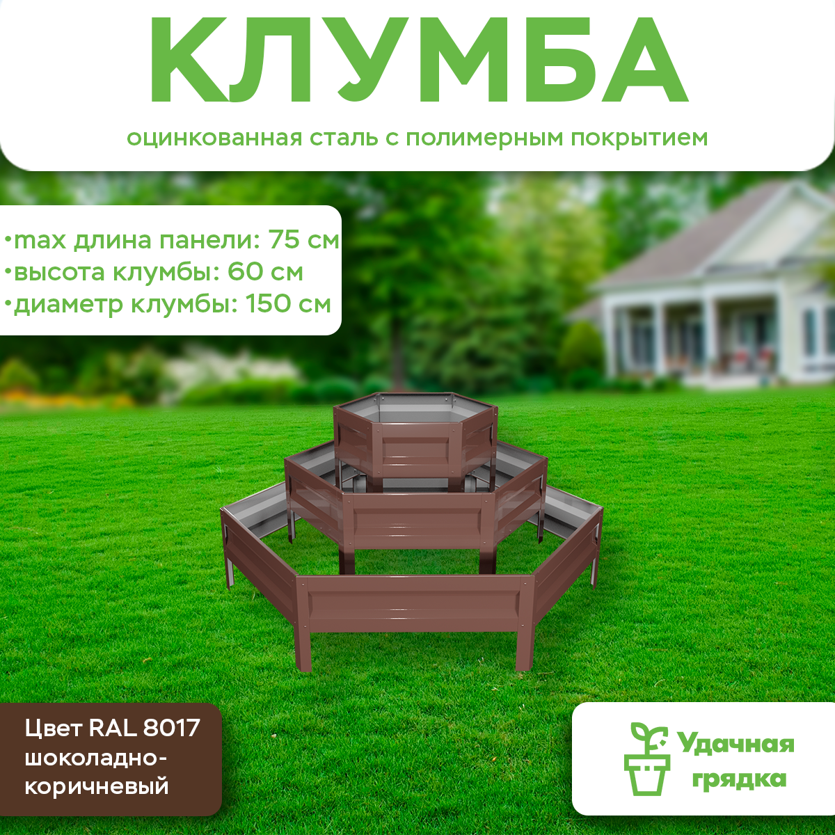 Клумба  Удачная    панели 30 50 75см  оцинкованная поверхность 8017  высота 20см