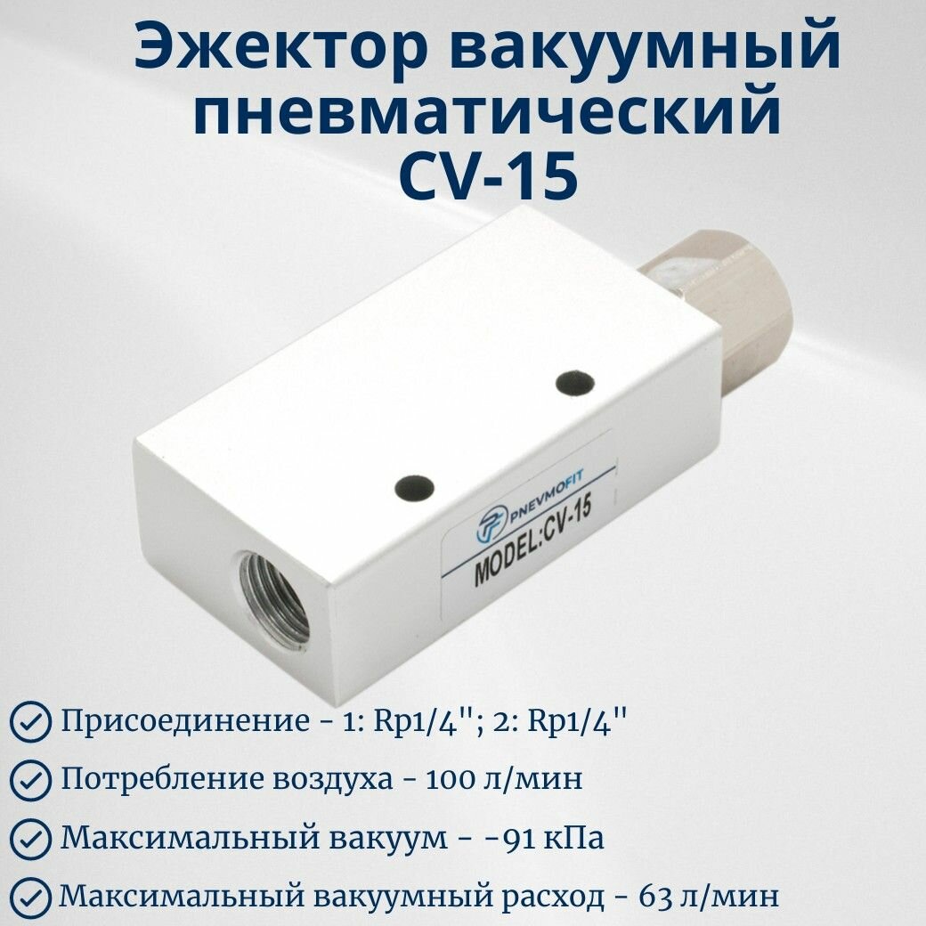 Эжектор вакуумный пневматический CV-15