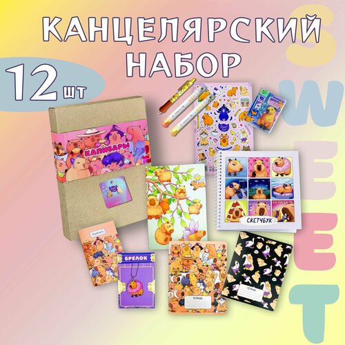 Подарочный набор канцелярия Капибара