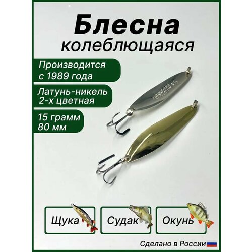 Блесна для рыбалки Судаковая, колебалка